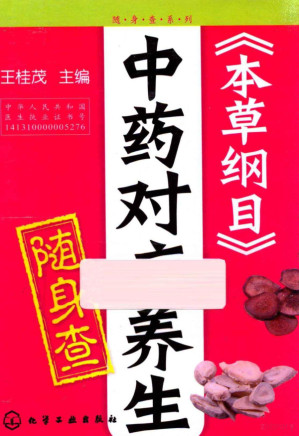 [PDF] 《本草纲目》中药对症养生 随身查