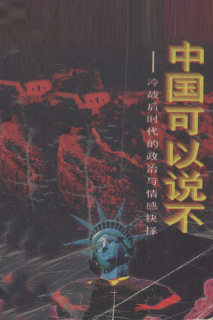 [PDF] 中国可以说不：冷战后时代的政治与情感抉择 修订本