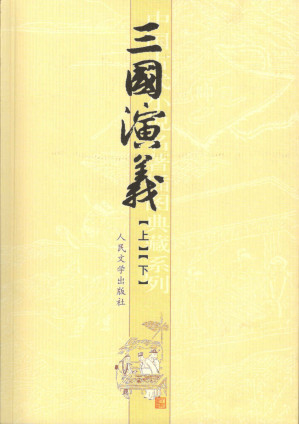 [EPUB] 三国演义 (中国古代小说名著插图典藏系列)