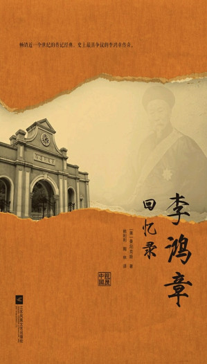[EPUB] 李鸿章回忆录