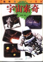 [PDF] 趣味自然科学百科 宇宙索奇