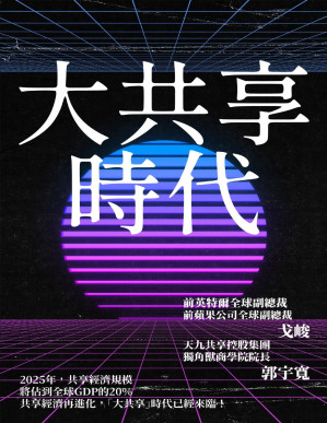 [PDF] 大共享時代：共享經濟再進化，「大共享」時代已經來臨！