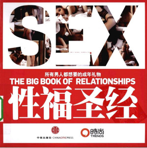[EPUB] 性福圣经：所有男人都想要的成年礼物