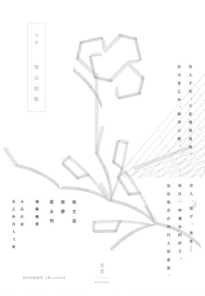 [EPUB] 雪山短歌（梁文道、柴静、翟永明 诚挚推荐——诗人、浪子、侠客……他以一种谦卑的样子，远远地走在同代人的前面。）