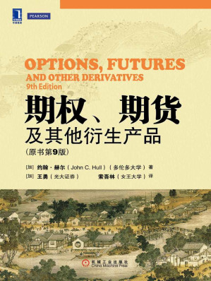 [EPUB] 期权、期货及其他衍生产品(原书第9版)原作名: Options，Futures，and Other Derivatives
