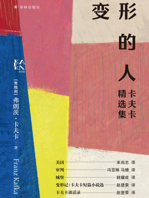 [EPUB] 变形的人（卡夫卡精选集）