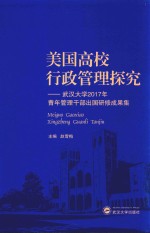 [PDF] 美国高校行政管理探究 武汉大学2017年青年管理干部出国研修成果集