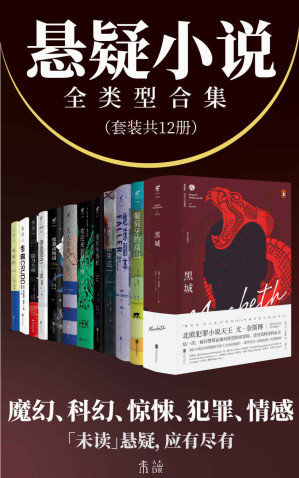 [EPUB] 悬疑小说全类型合集（奇幻、科幻、推理、犯罪、战争、情感关系类悬疑小说全收录-套装共12册）
