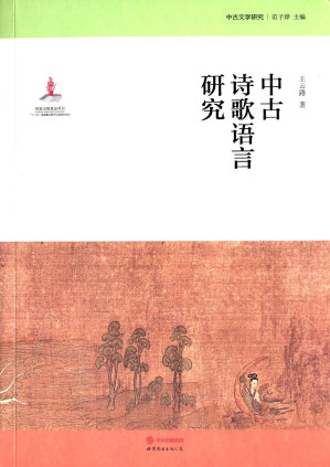 [PDF] 中古诗歌语言研究