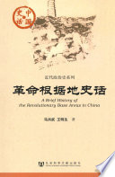 [PDF] 中国史话·近代政治史系列：革命根据地史话