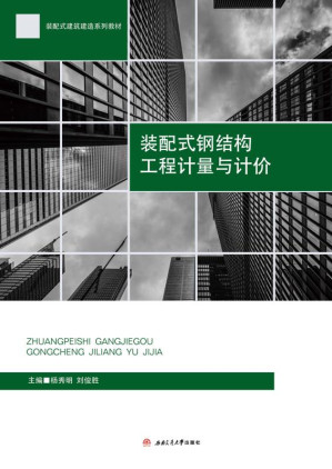 [EPUB] 装配式钢结构工程计量与计价