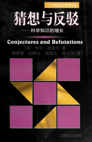 [PDF] [二十世纪西方哲学译丛]猜想与反驳：科学知识的增长
