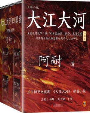 [EPUB] 大江大河四部曲（读客文化出品。《欢乐颂》出品方正午阳光新剧《大江大河》原著小说，王凯、杨烁、董子健主演。豆瓣9.2高分。）