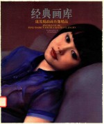 [PDF] 经典画库 庞茂琨油画肖像精品