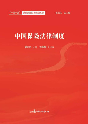 [EPUB] 中国保险法律制度