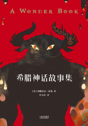 [EPUB] 希腊神话故事集(诺奖作家霍桑写的希腊神话，名家翻译，涂鸦王国人气画师狮央精心绘图)(果麦经典)