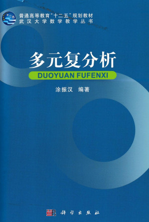 [PDF] 多元复分析