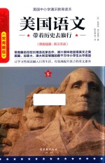 [PDF] 美国语文 带着历史去旅行 5 原版插图 英汉双语 常青藤版