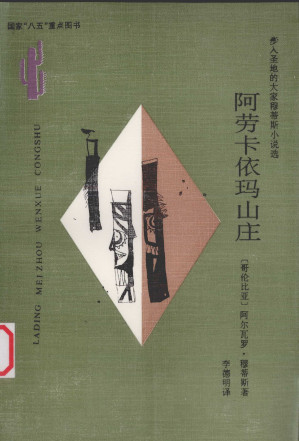 [PDF] 阿劳卡依玛山庄：步入圣地的大家穆蒂斯小说选