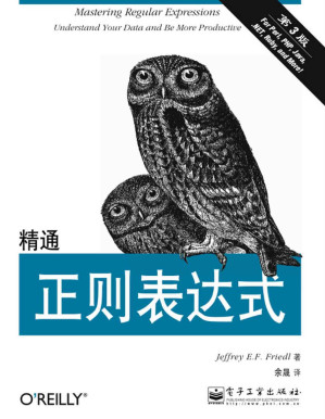 [EPUB] 精通正则表达式：第3版