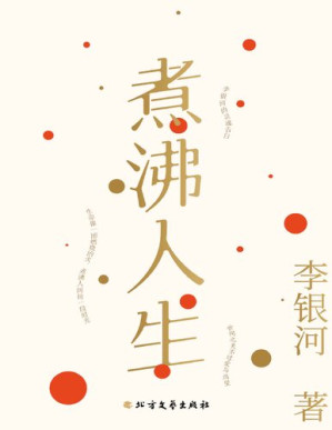 [PDF] 煮沸人生——李银河新编随笔集