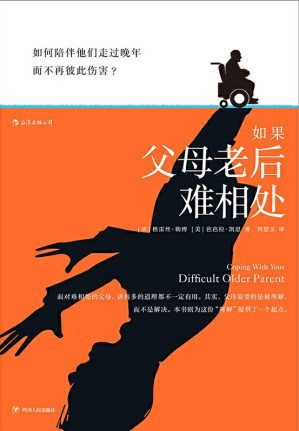 [EPUB] 如果父母老后难相处：如何陪伴他们走过晚年，而不再彼此伤害？