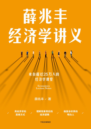 [EPUB] 薛兆丰经济学讲义