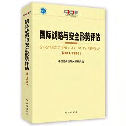 [PDF] 国际战略与安全形势评估2019-2020