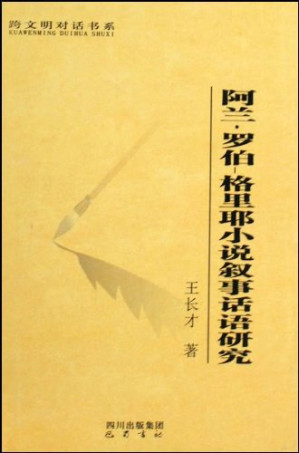 [PDF] 阿兰·罗伯-格里耶小说叙事话语研究