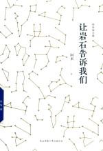 [PDF] 阿来散文集 让岩石告诉我们