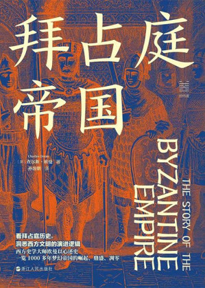 [EPUB] 拜占庭帝国（经纬度丛书）