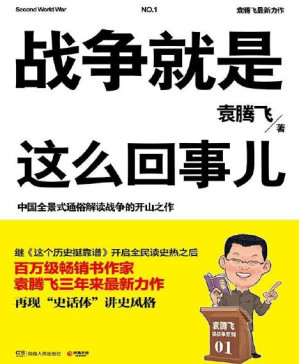 [PDF] 战争就是这么回事儿：袁腾飞讲战争史套装（一战+二战上+二战下）