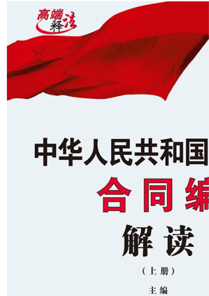 [EPUB] 中华人民共和国民法典合同编解读