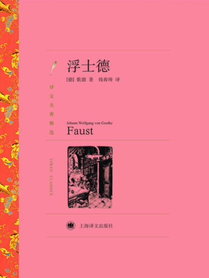 [EPUB] 浮士德（译文名著精选）(Faust(selected translation masterpiece))