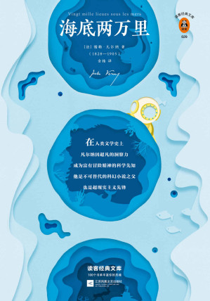 [EPUB] 读客经典文库：海底两万里（从始至终，凡尔纳都是科幻的代名词！刘慈欣手写寄语，倾情推荐！）