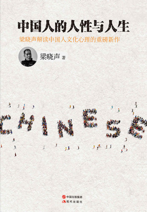 [EPUB] 中国人的人性与人生 (梁晓声眼中的中国人（梁晓声解读中国人文化心理的重磅新作)