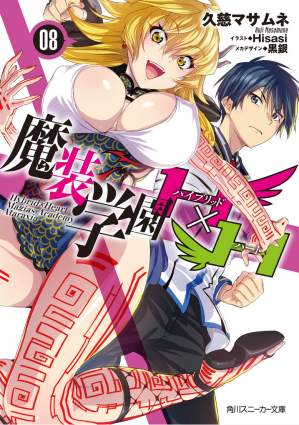 [EPUB] 魔装学园 HXH 08