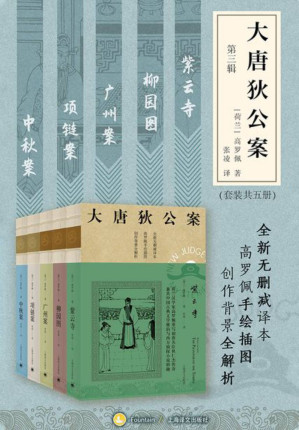 [EPUB] 大唐狄公案·第三辑（套装共5册）