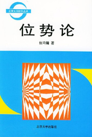 [PDF] 位势论[北京大学数学丛书]