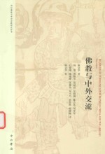 [PDF] 佛教与中外交流