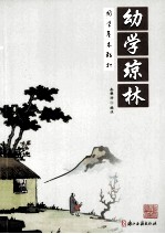[PDF] 幼学琼林