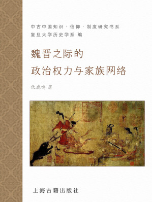 [EPUB] 魏晋之际的政治权力与家族网络