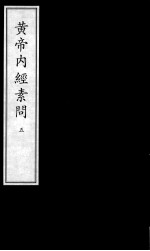 [PDF] 黄帝内经素问 5
