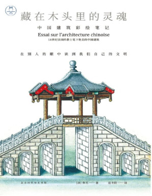 [PDF] 藏在木头里的灵魂：中国建筑彩绘笔记