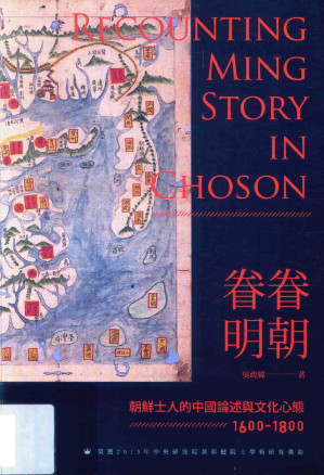 [PDF] 眷眷明朝：朝鲜士人的中国论述与文化心态（1600-1800）