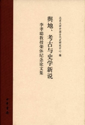 [PDF] 舆地, 考古与史学新说：李孝聪教授荣休纪念论文集