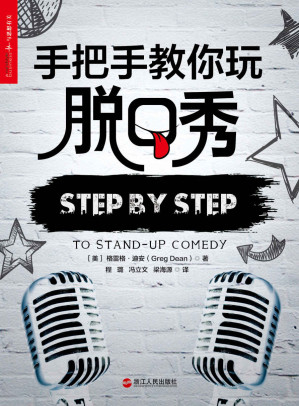 [EPUB] 手把手教你玩脱口秀（《吐槽大会》《脱口秀大会》主持人张绍刚作序力荐）