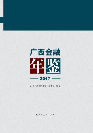 [EPUB] 广西金融年鉴.2017