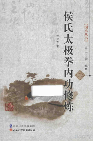 [PDF] 侯氏太极拳内功修炼