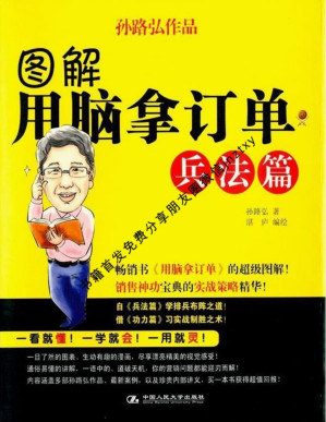[PDF] 图解用脑拿订单:兵法篇 (湛庐文化•财富汇)